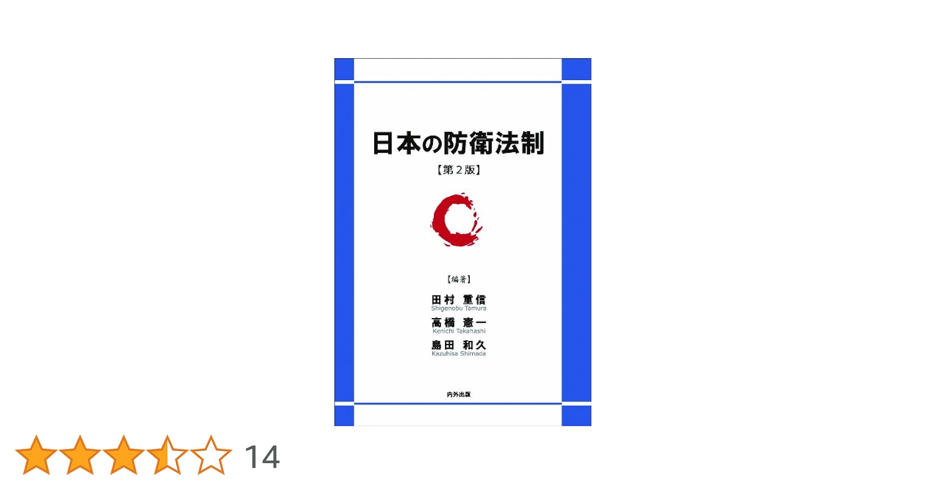 新　防衛法制　田村重信 新 防衛法制 田村重信 新・防衛法制 | 田村 重信 |本 | 通販 |